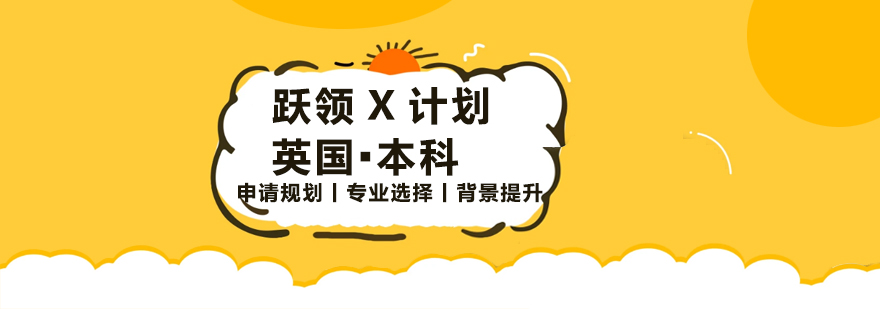 英国本科留学规划服务