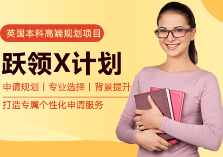 英国留学跃领X计划-本科版