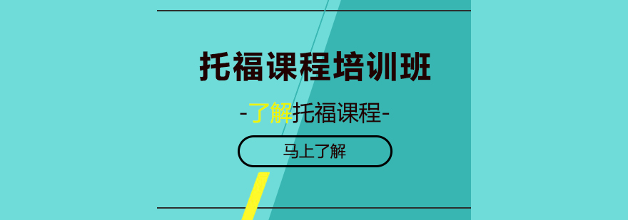托福课程培训班