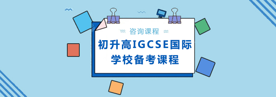 初升高IGCSE国际学校备考课程培训班