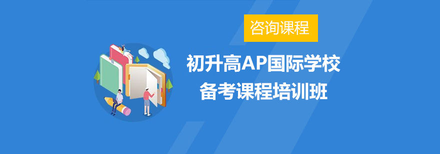 初升高AP国际学校备考课程培训班