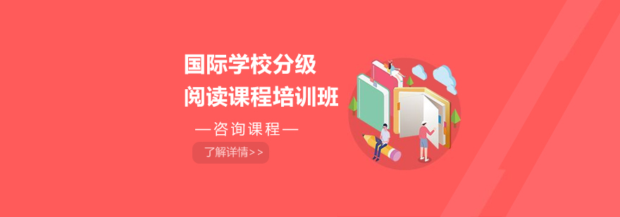 国际学校分级阅读课程培训班