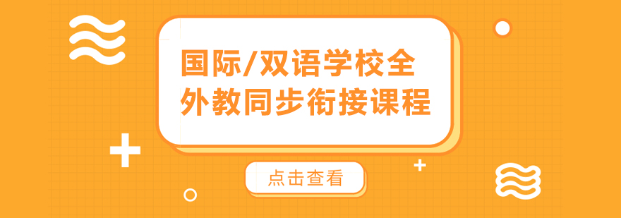 国际双语学校全外教同步衔接课程培训班