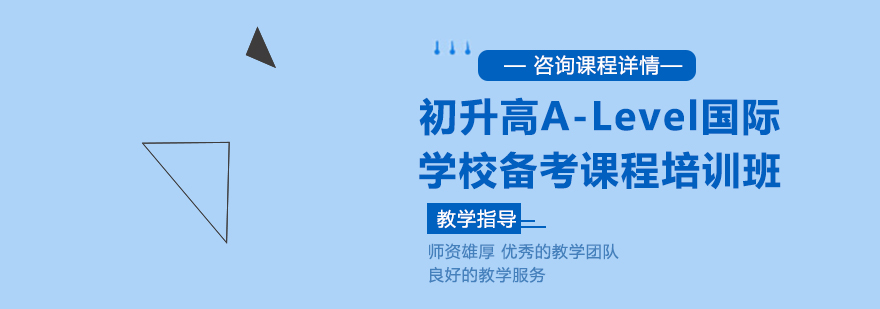 初升高ALevel国际学校备考课程培训班