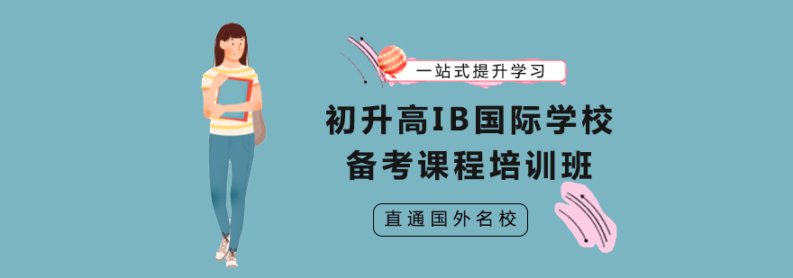初升高IB国际学校备考课程培训班