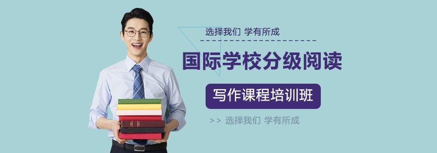 国际学校分级阅读写作课程培训班