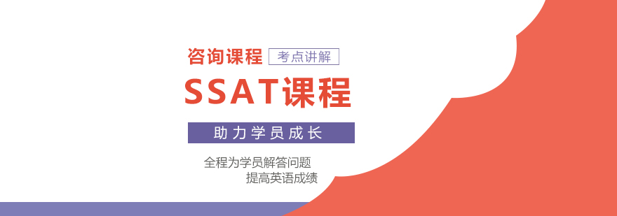 SSAT课程培训班
