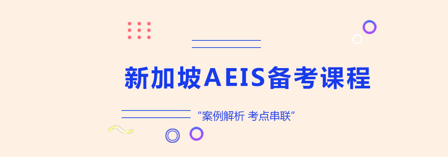 新加坡AEIS备考课程培训班