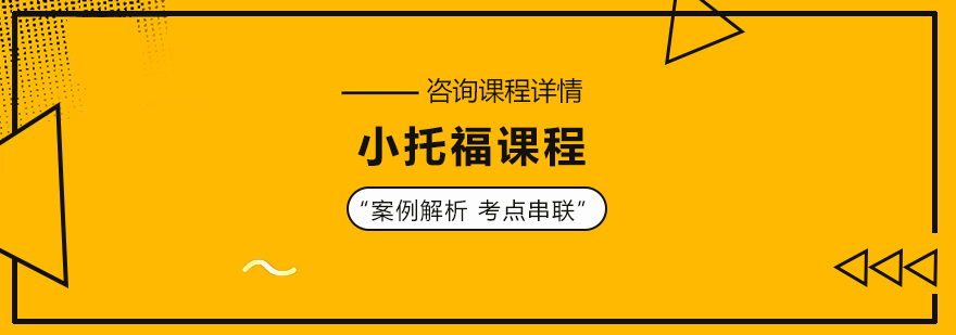 小托福课程培训班