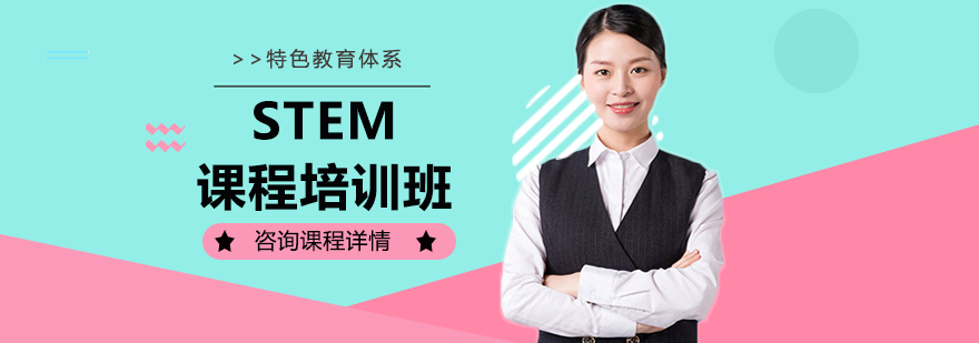 STEM课程培训班
