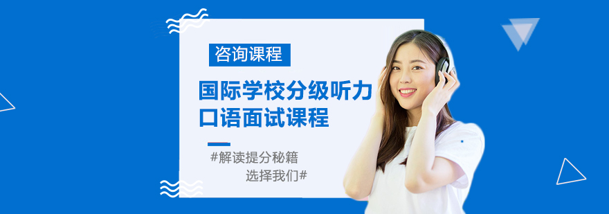 国际学校分级听力口语面试课程