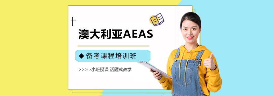 澳大利亚AEAS备考课程培训班