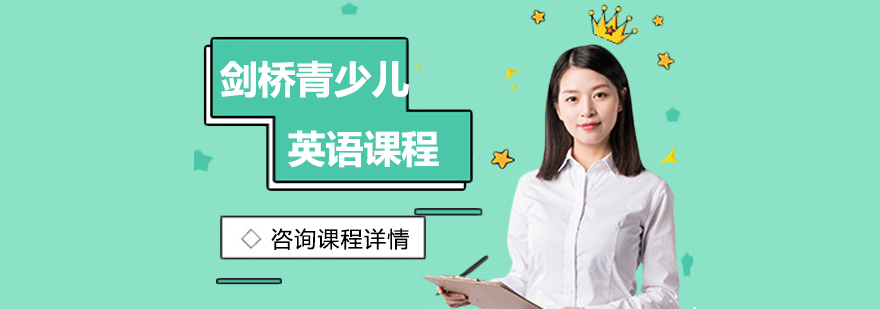 剑桥青少儿英语课程培训班