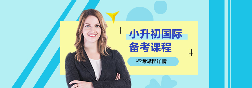 小升初国际备考课程培训班