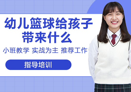 幼儿篮球训练九大成长价值深度解析