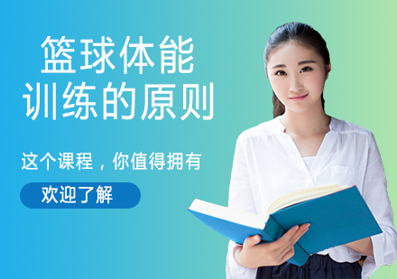 篮球体能训练五大黄金法则解析