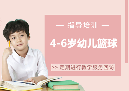 杭州4-6岁幼儿篮球