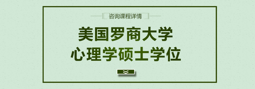 美国罗商大学心理学硕士学位培训班