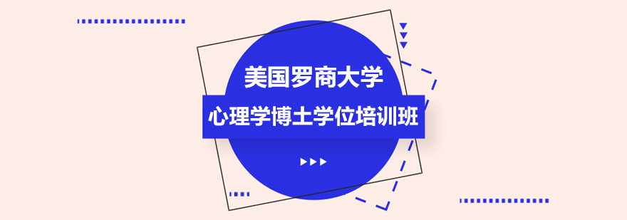 美國羅商大學(xué)心理學(xué)博土學(xué)位培訓(xùn)班