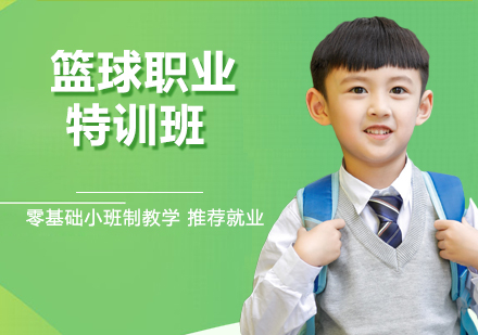 南京篮球职业特训班