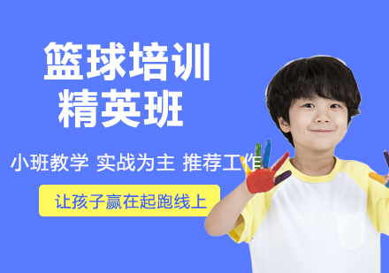 南京篮球培训精英班