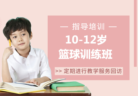 南京10-12岁篮球训练