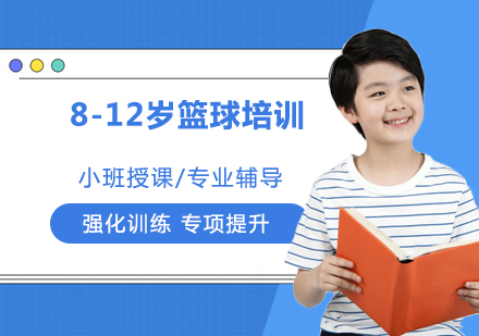 南京8-12岁篮球培训