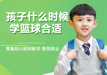 孩子什么时候学篮球合适？