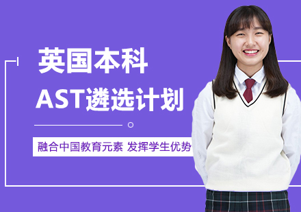 英国本科留学AST遴选计划
