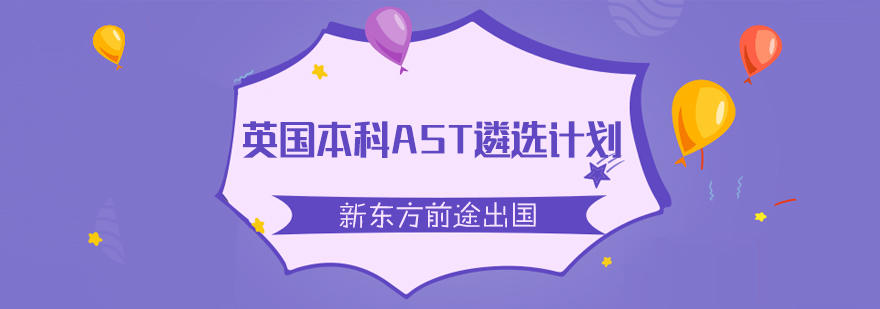 AST考试流程图示