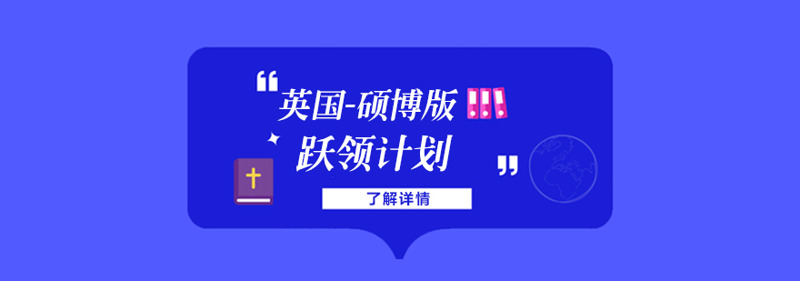 英国高端留学规划服务