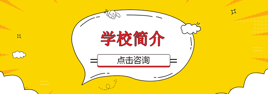 中加国际课程中心校园