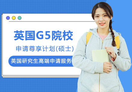 英国留学G5院校申请尊享计划(硕士)