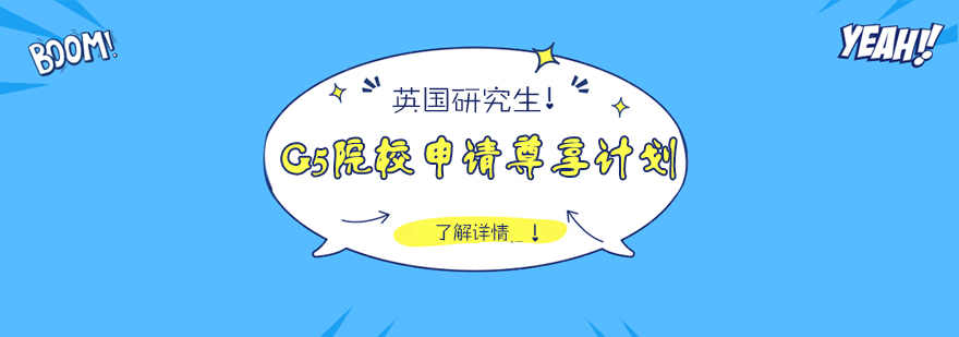 G5院校申请指导