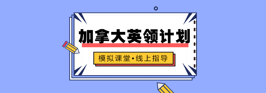 加拿大英领计划课程体系