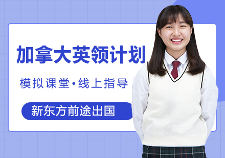 加拿大留学英领计划