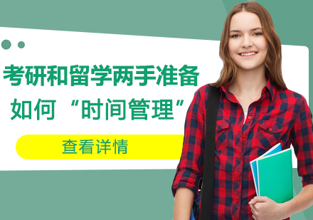 考研留学双规划策略：科学安排时间实现双向突破