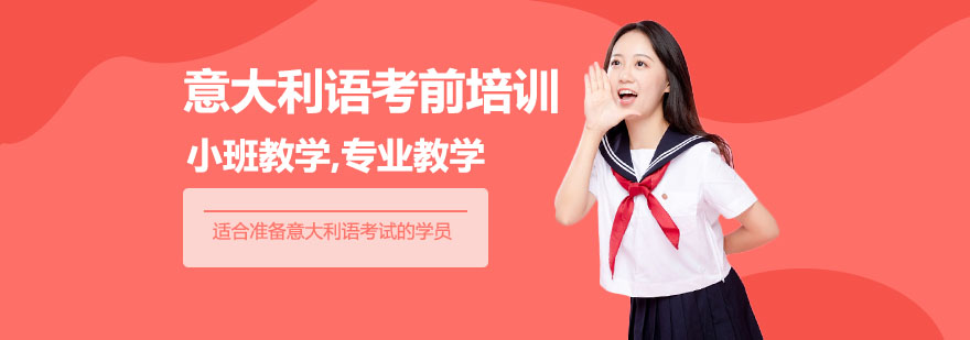 意大利语等级考试辅导课堂