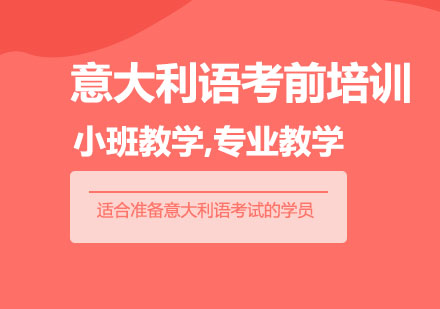 武汉意大利语考前辅导课程