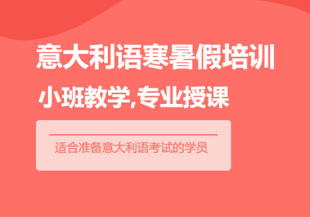 武汉意大利语寒暑假培训班