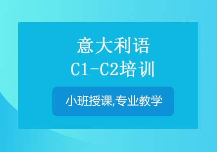 武汉意大利语C1-C2培训班