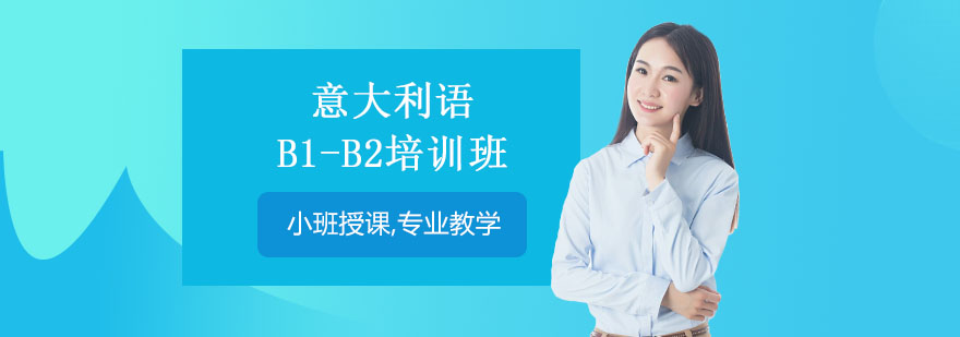意语进阶课程体系