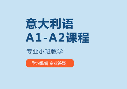 武汉意大利语A1-A2课程