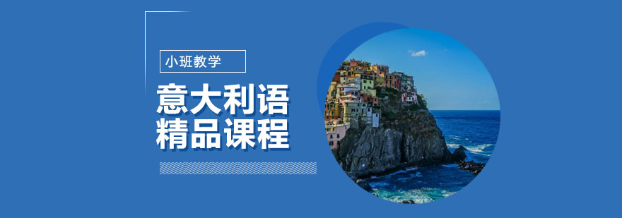意大利语教学课堂