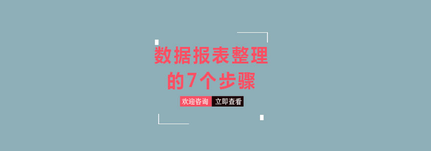 数据报表整理的7个步骤