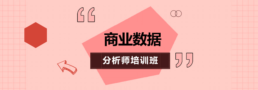 商业数据分析师培训班