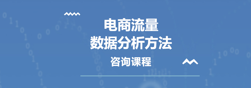 电商流量数据分析方法培训班