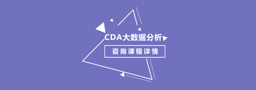 CDA大数据分析集训营