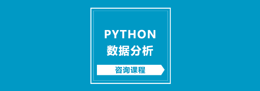 Python数据分析速成培训班