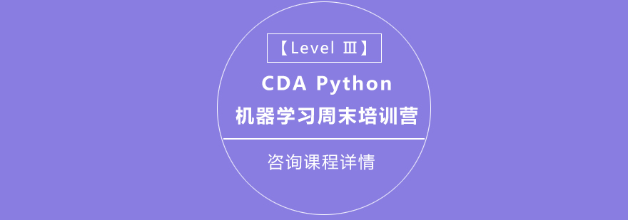 CDAPython机器学习周末培训营Level